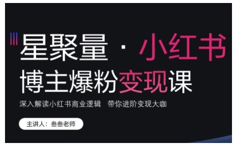 小红书博主爆粉变现课，深入解读小红书商业逻辑，带你进阶变现大咖-chywc