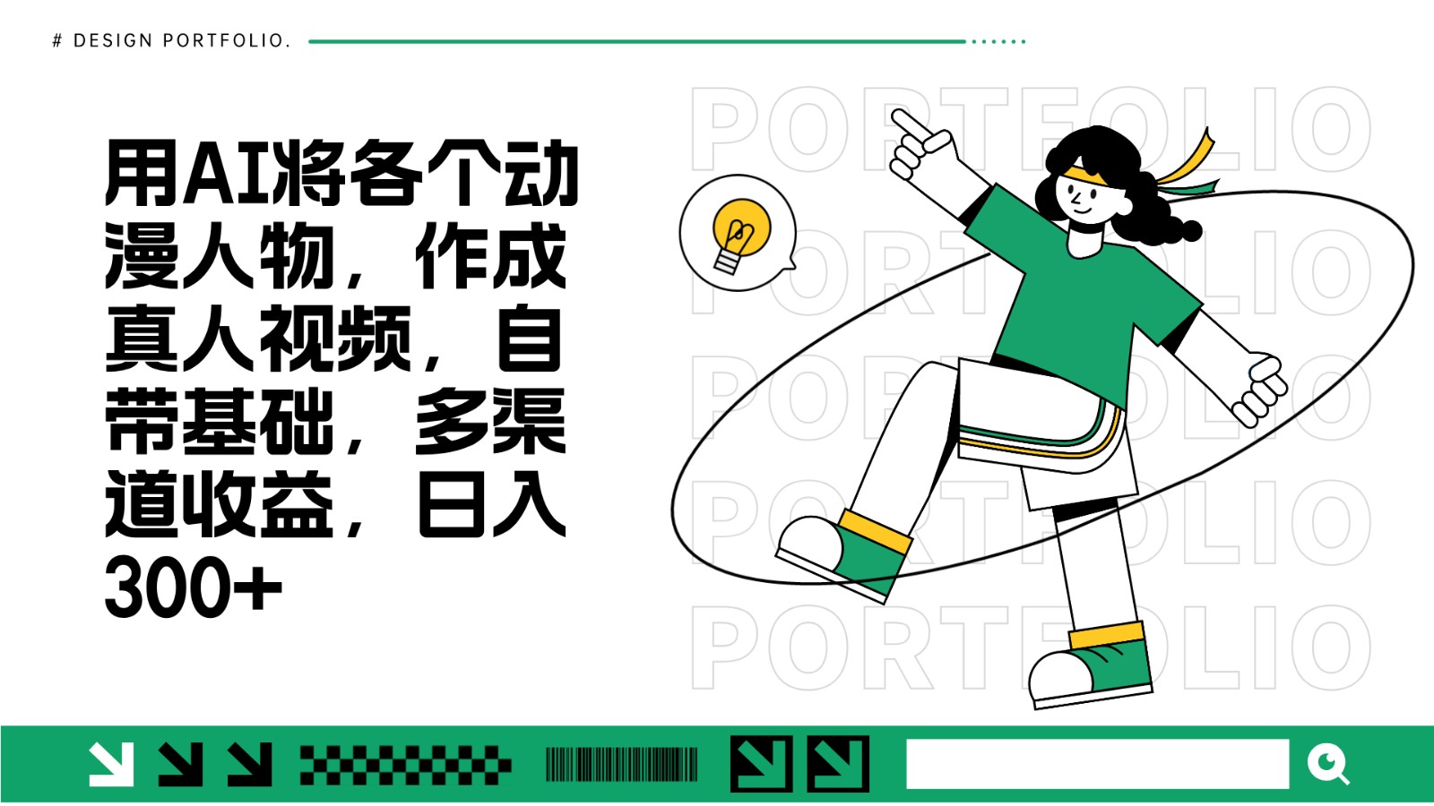 用AI将各个动漫人物，作成真人视频，自带基础，多渠道收益，日入300+-chywc