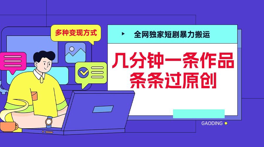 全网独家短剧暴力搬运，几分钟一条作品条条过原创，多种变现方式【揭秘】-chywc