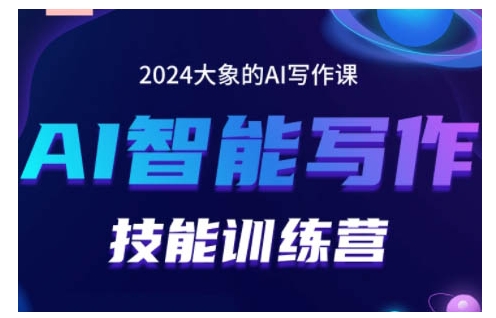 2024AI智能写作技能训练营，教你打造赚钱账号，投喂技巧，组合文章技巧，掌握流量密码-chywc