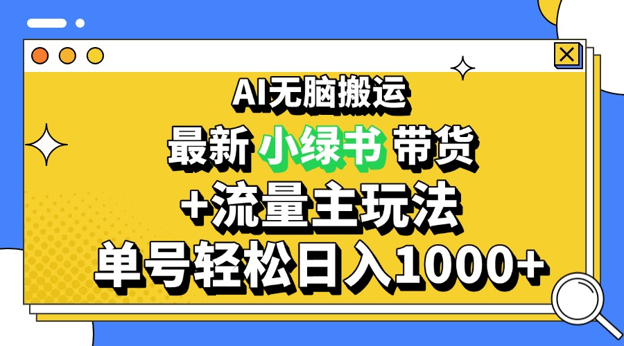 2024最新公众号+小绿书带货3.0玩法，AI无脑搬运，3分钟一篇图文 日入1000+-chywc