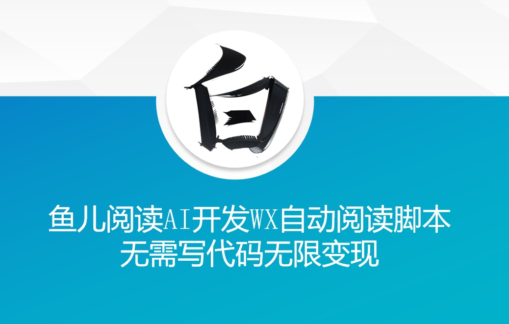 ‘鱼儿阅读’利用AI无需写代码开发自动微信自动阅读脚本无限变现【揭秘】-chywc