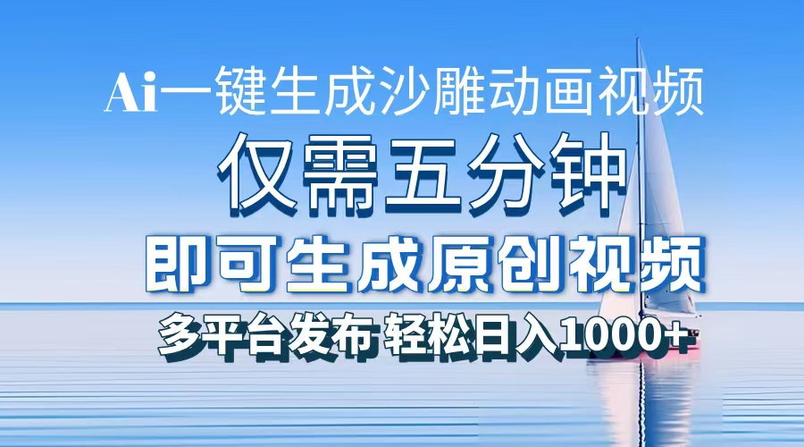 一件生成沙雕动画视频，仅需五分钟时间，多平台发布，轻松日入1000+AI…-chywc