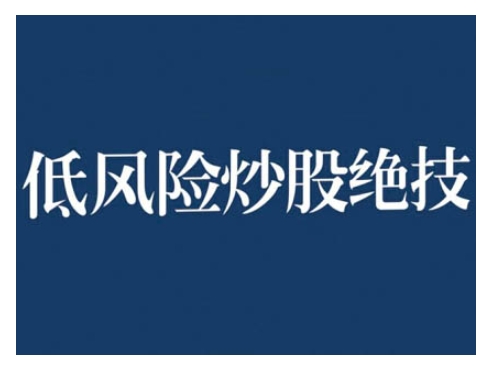 2024低风险股票实操营，低风险，高回报-chywc