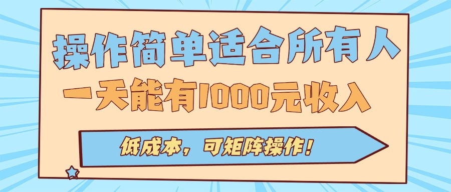 操作简单适合所有人全自动挂机项目，一天能有1000元收入，低成本，可矩…-chywc