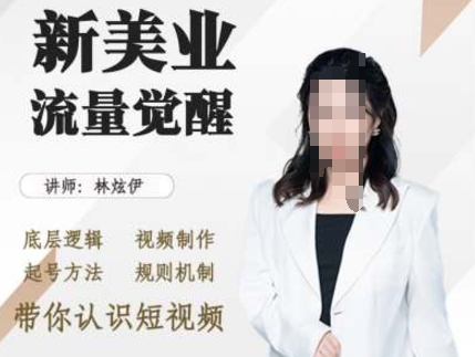 美业抖音引流，底层逻辑 视频制作 起号方法 规则机制，带你认识短视频-chywc
