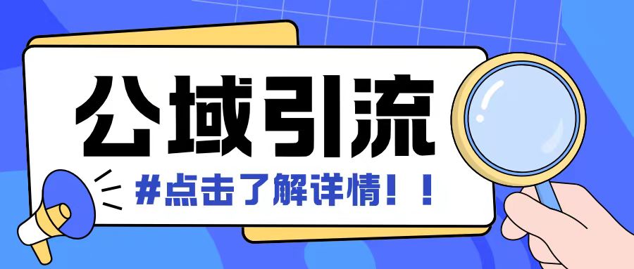 全公域平台，引流创业粉自热模版玩法，号称日引500+创业粉可矩阵操作-chywc