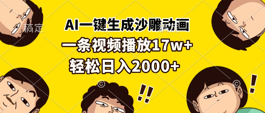 AI一键生成沙雕动画，一条视频播放17w+，轻松日入2000+-chywc