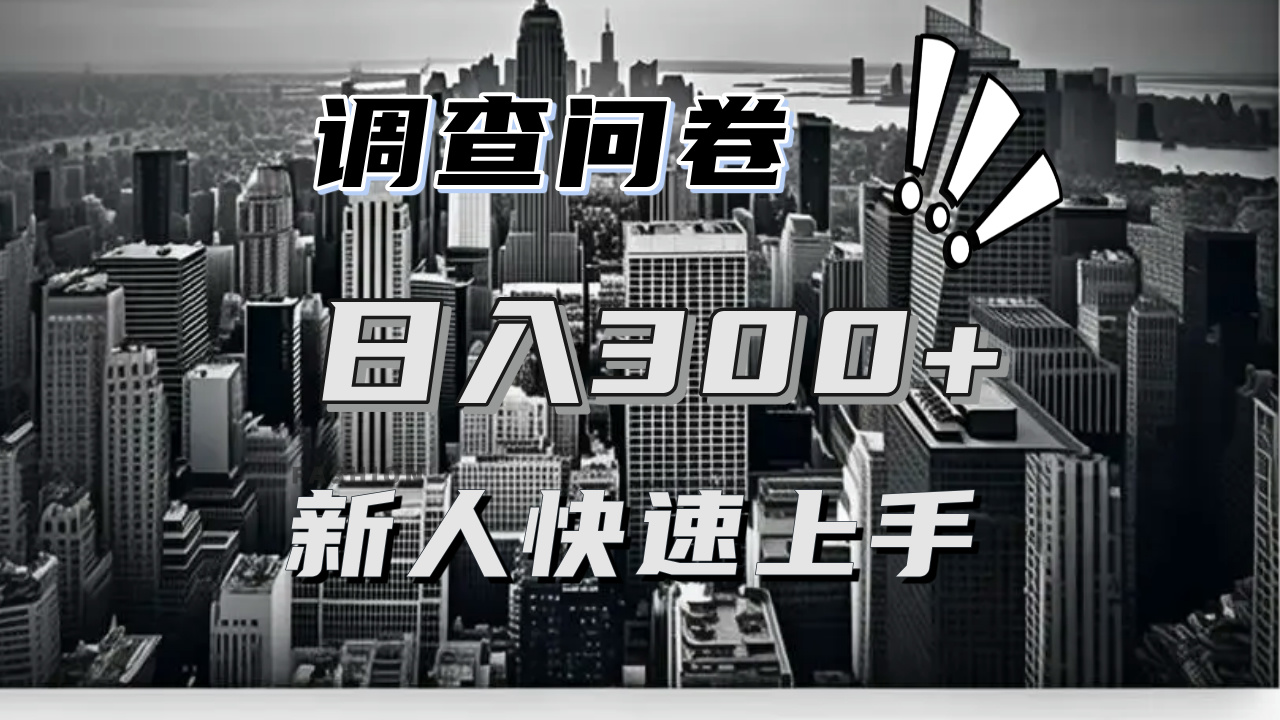 【快速上手】调查问卷项目分享，一个问卷薅多遍，日入二三百不是难事！-chywc