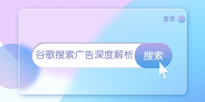 谷歌搜索广告深度解析：从开户到插件安装，再到询盘转化与广告架构解析-chywc
