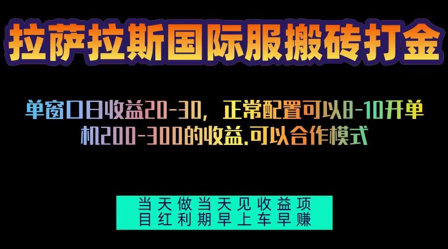 拉萨拉斯国际服搬砖单机日产200-300，全自动挂机，项目红利期包吃肉-chywc