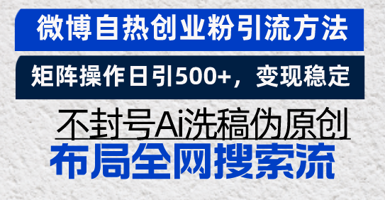 微博自热创业粉引流方法，矩阵操作日引500+，变现稳定，不封号Ai洗稿伪…-chywc