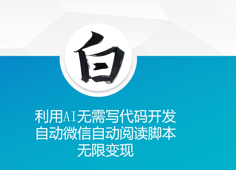利用AI无需写代码开发自动微信自动阅读脚本无限变现 【揭秘】-chywc