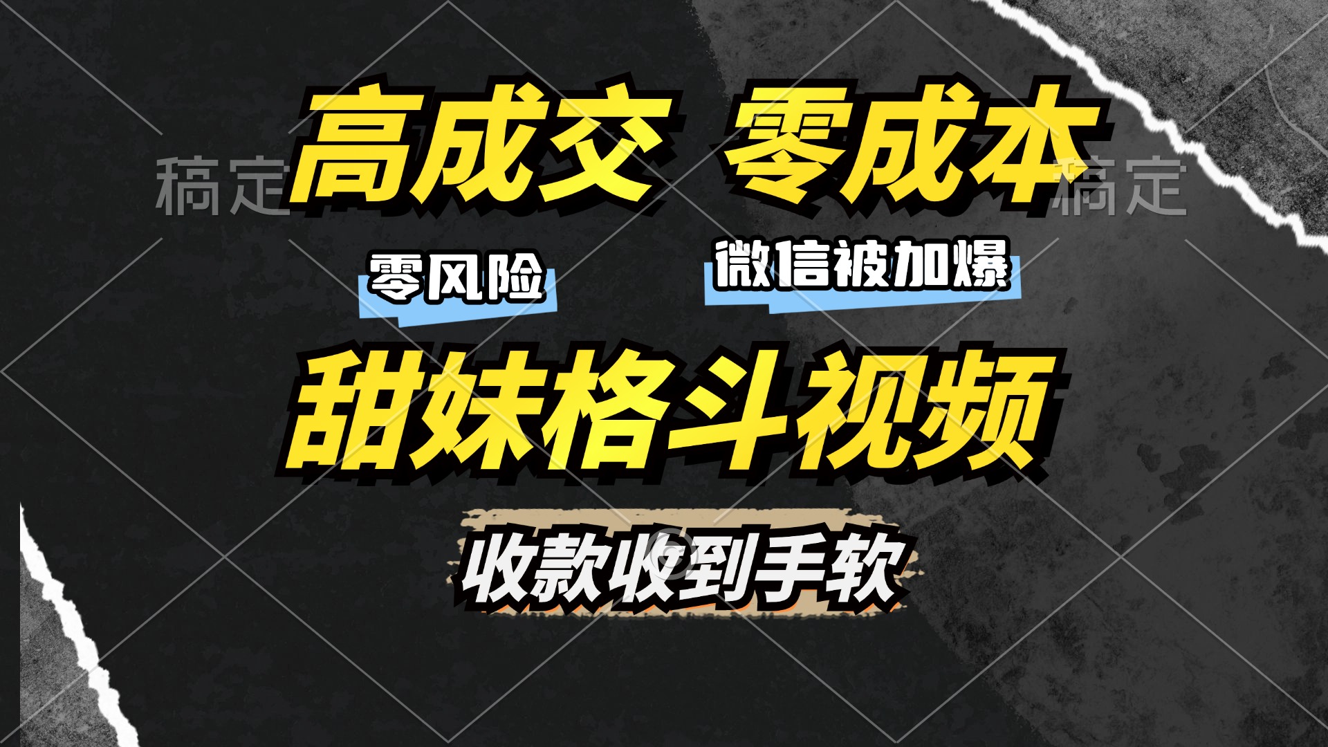 高成交零成本，售卖甜妹格斗视频，谁发谁火，加爆微信，收款收到手软-chywc