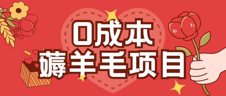 0成本，薅羊毛玩法一分钱不花一部手机即可操作单机1个小时30+-chywc