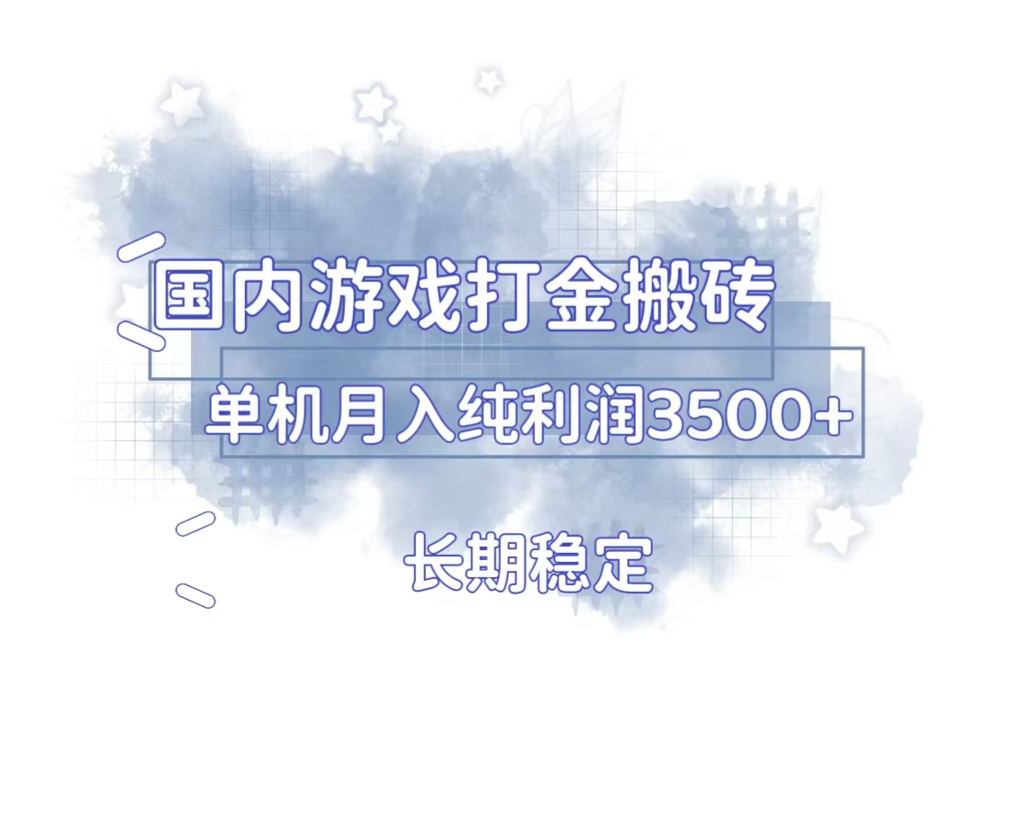 国内游戏打金搬砖，长期稳定，单机纯利润3500+多开多得-chywc