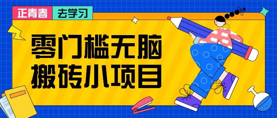 零门槛无脑搬砖小项目，花点时间一个月多收入1-2K，绝对适合新手操作！-chywc