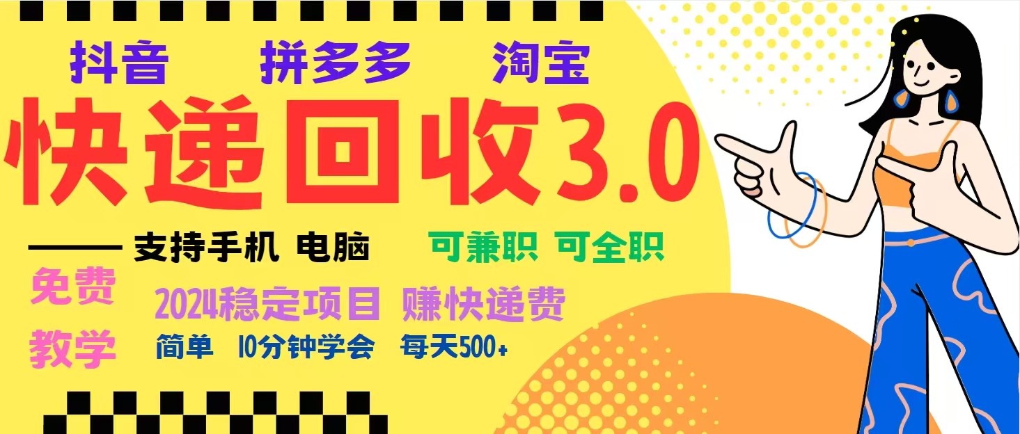 完美落地挂机类型暴利快递回收项目，多重收益玩法，新手小白也能月入5000+！-chywc