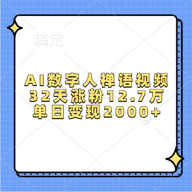 AI数字人禅语视频，32天涨粉12.7万，单日变现2000+-chywc