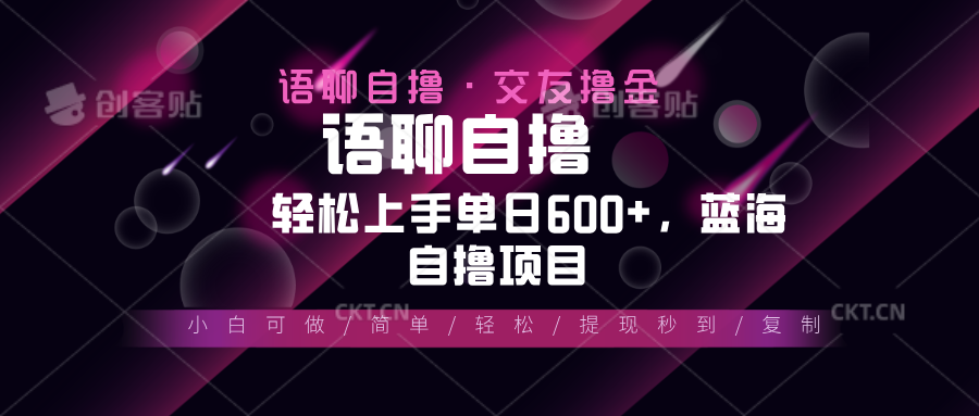 最新语聊自撸10秒0.5元，小白轻松上手单日600+，蓝海项目-chywc