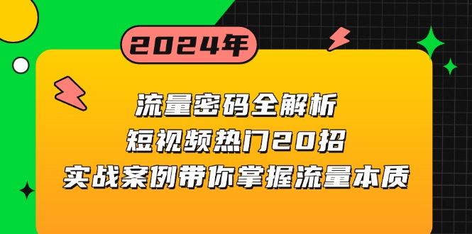 流量密码全解析：短视频热门20招，实战案例带你掌握流量本质-chywc