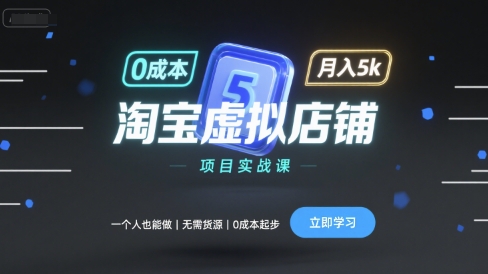 淘宝虚拟店铺项目实战课，一个人也能做，无需货源、0成本起步，月入5k-chywc