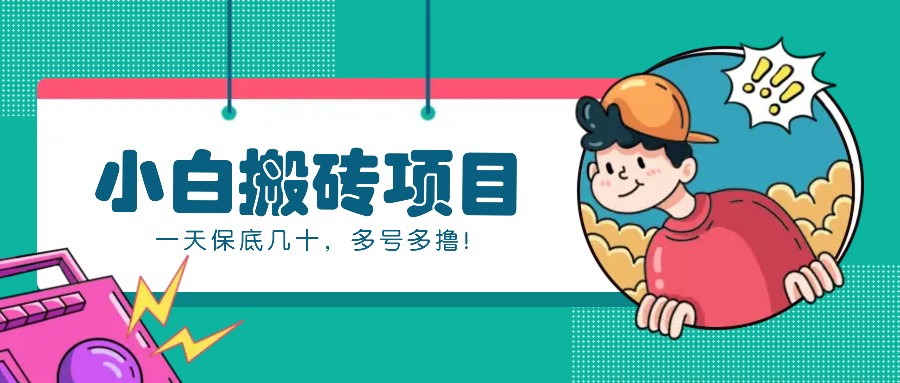 新手小白也能操作的百家号动态搬砖项目，零成本零门槛一天保底几十，多号多撸！-chywc