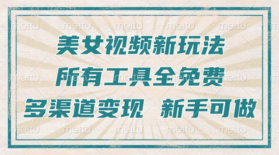 一张图片制作美女跳舞视频，暴力起号，多渠道变现，所有工具全免费，新…-chywc