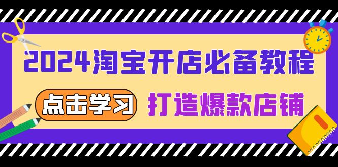 2024淘宝开店必备教程，从选趋势词到全店动销，打造爆款店铺-chywc