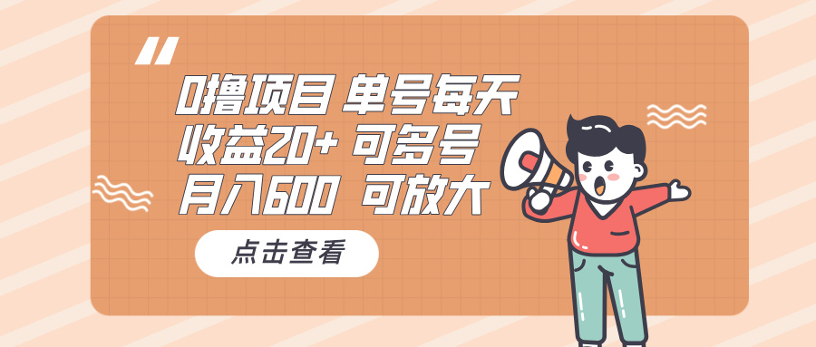 0撸项目：单号每天收益20+，月入600 可多号，可批量-chywc