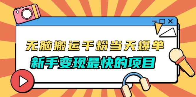无脑搬运千粉当天必爆，免费带模板，新手变现最快的项目，没有之一-chywc