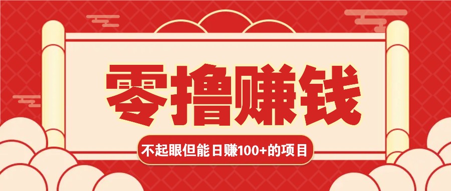 3个不起眼但是能轻松日收益100+的赚钱项目，零基础也能赚！！！-chywc