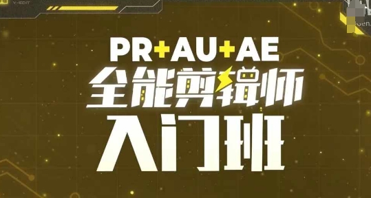 PR+AU+AE全能剪辑师入门班，剪辑入门必学课程-chywc