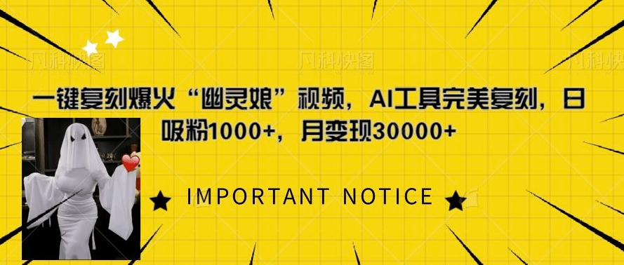 一键复刻爆火“幽灵娘”视频，AI工具完美复刻，日吸粉1000+，月变现过W-chywc