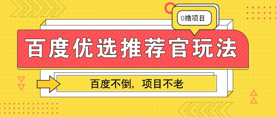 百度优选推荐官玩法，业余兼职做任务变现首选，百度不倒项目不老-chywc