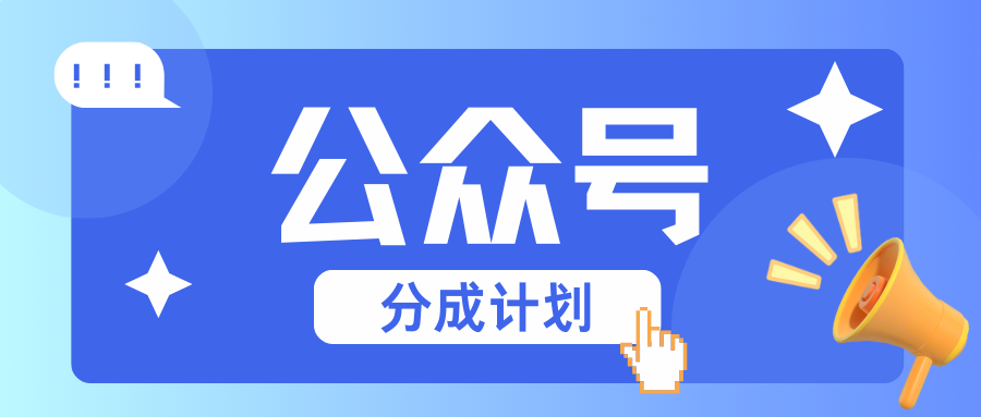 公众号分成计划：复制、粘贴就有钱！而且，阅读量阅读，收益越高！-chywc
