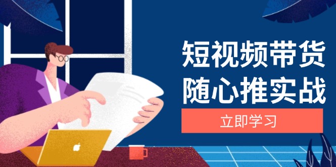 短视频带货随心推实战：涵盖选品到放量，详解涨粉、口碑分提升与广告逻辑-chywc