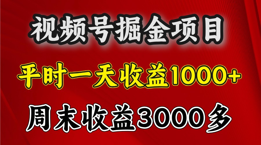 一天收益1000+ 视频号掘金，周末收益会更高些-chywc