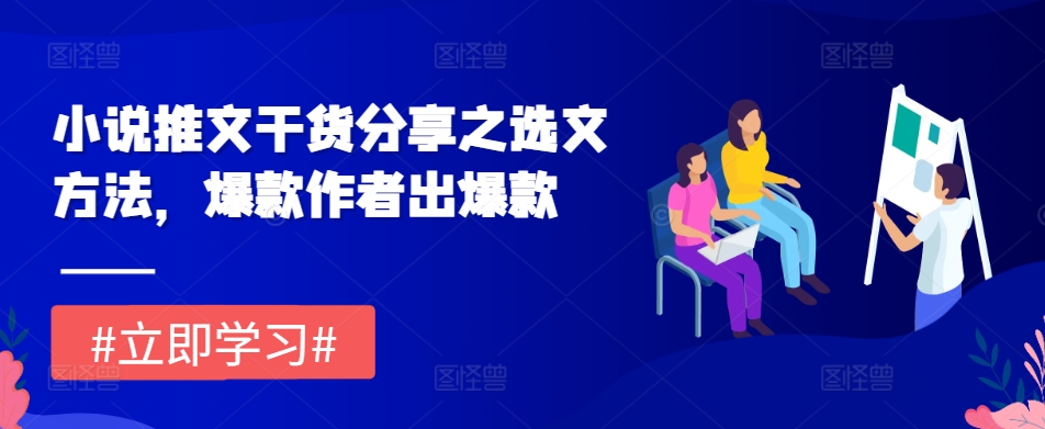 小说推文干货分享之选文方法，爆款作者出爆款-chywc