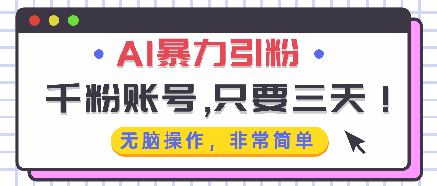 AI暴力引粉，千粉账号只需要三天，无脑操作有手就行-chywc