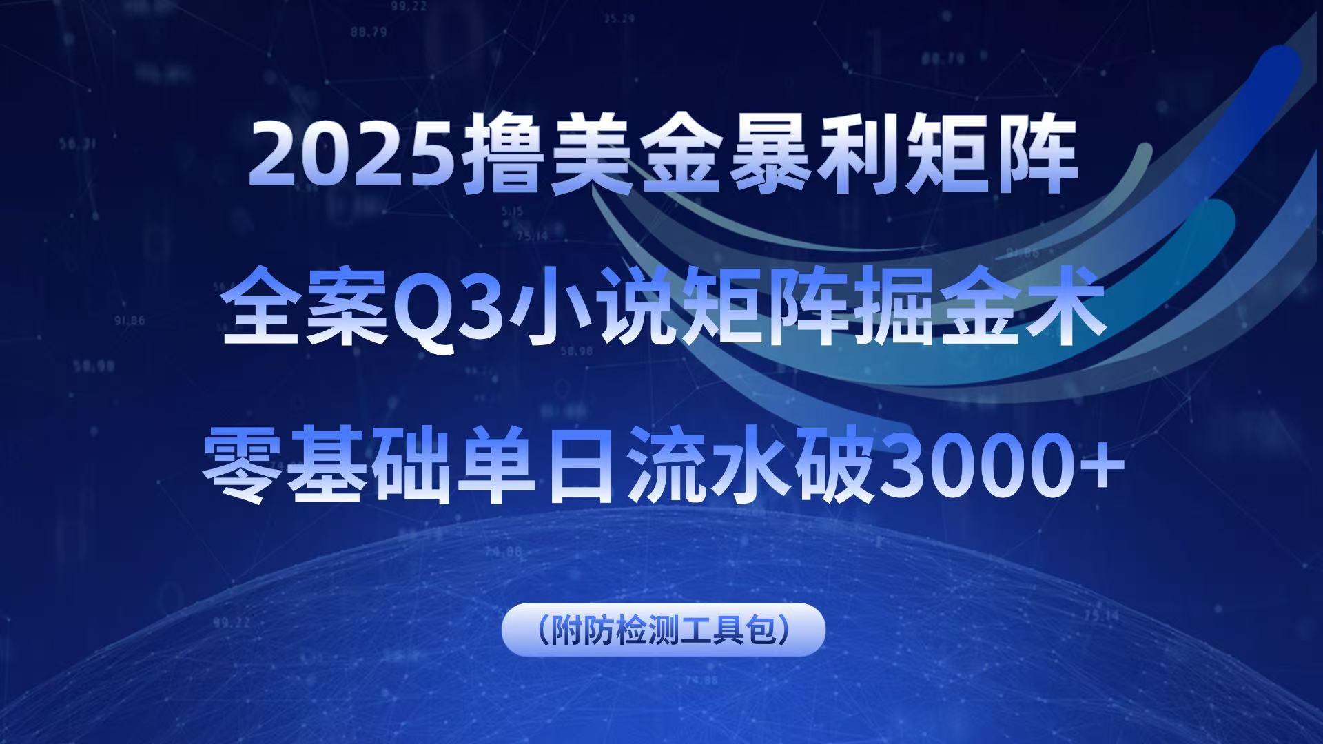 2025撸美金暴利矩阵，全案小说矩阵掘金术，零基础单日流水破3000+-chywc