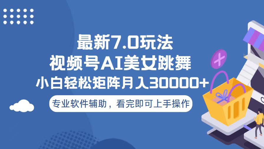 视频号最新7.0玩法，当天起号小白也能轻松月入30000+-chywc
