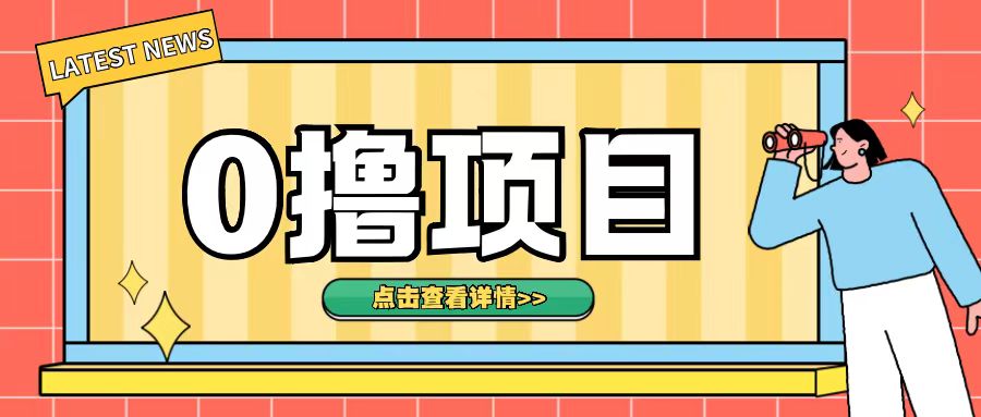 0撸项目，无需成本无脑操作只需转发朋友圈即可单日收入500+【揭秘】-chywc