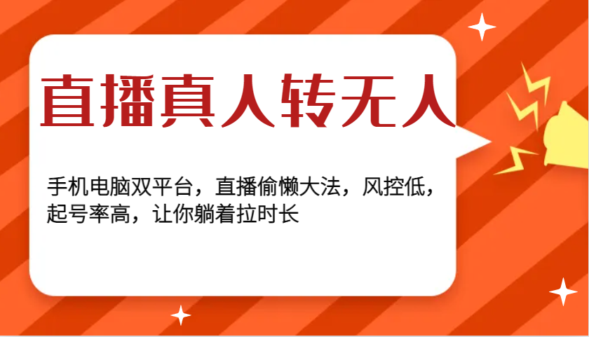 直播真人转无人，手机电脑双平台，直播偷懒大法，风控低，起号率高，让你躺着拉时长-chywc