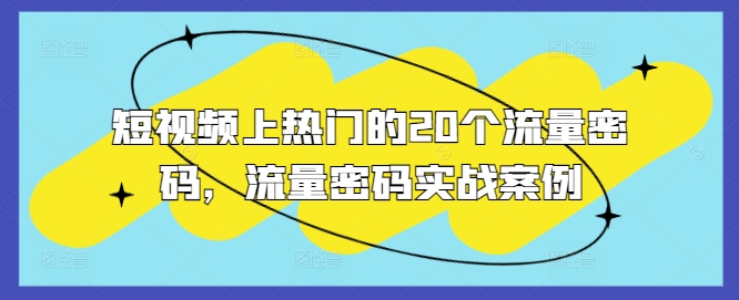 短视频上热门的20个流量密码，流量密码实战案例-chywc