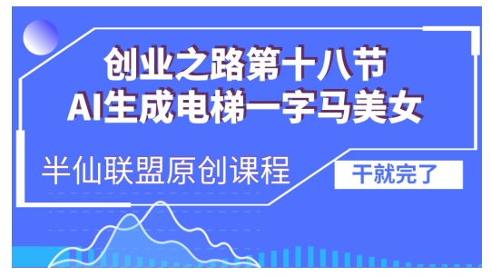 AI生成电梯一字马美女制作教程，条条流量上万，别再在外面被割韭菜了，全流程实操-chywc