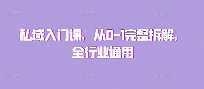 私域入门课，从0-1完整拆解，全行业通用-chywc