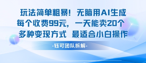 玩法简单粗暴！每个定制款收费99米一天能卖20个 适合小白-chywc