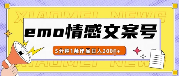 emo情感文案号几分钟一个作品，多种变现方式，轻松日入多张【揭秘】-chywc