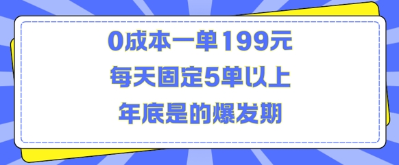 人人都需要的东西0成本一单199元每天固定5单以上年底是的爆发期【揭秘】-chywc